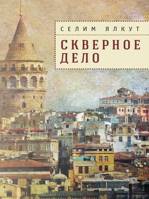 cover image of Скверное дело